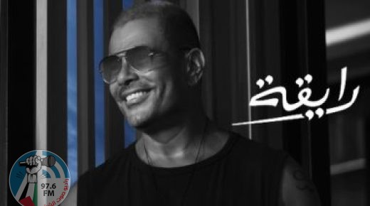 عمرو دياب يطرح برومو أغنيته الجديدة “رايقة”