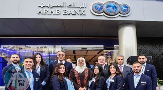 البنك العربي يفتتح برام الله فرع الخدمة الذاتية