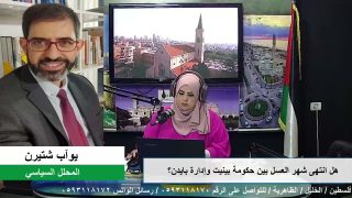 الملف السياسي – هل انتهى شهر العسل بين حكومة بينيت وإدارة بايدن؟