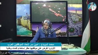 غزة بلدنا – الأونروا تفرض على موظفيها حظر إستخدام كلمات وطنية