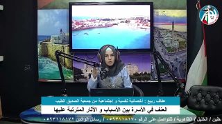 العنف واثاره على الاسرة والمجتمع مع عفاف ربيع اخصائية نفسية واجتماعية من جمعية الصديق الطيب
