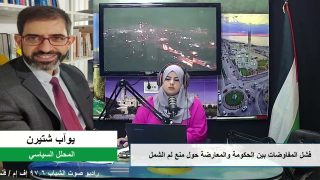 الملف السياسي – فشل المفاوضات بين الحكومة والمعارضة حول منع لم الشمل