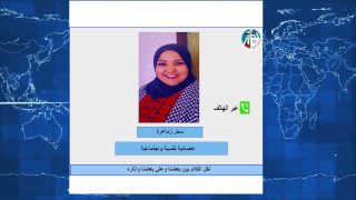 نقل الكلام بين بعضنا وعلى بعضنا