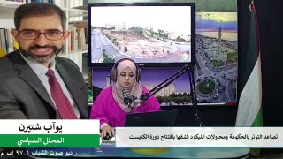 الملف السياسي- تصاعد التوتر بالحكومة ومحاولات الليكود لشقها بافتتاح دورة الكنيست