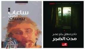 روائيان فلسطينيان يفوزان بجائزة “كتارا” للرواية العربية عن فئة الروايات المنشورة