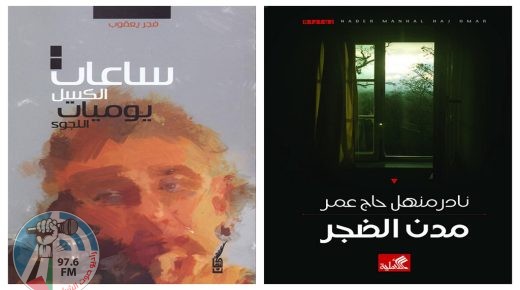 روائيان فلسطينيان يفوزان بجائزة “كتارا” للرواية العربية عن فئة الروايات المنشورة