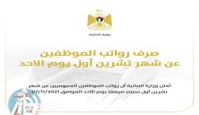 المالية: رواتب الموظفين ستصرف الأحد المقبل