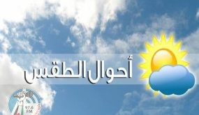 حالة الطقس: انخفاض على درجات الحرارة