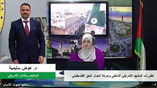 الملف السياسي – تطورات المشهد الامريكي الداخلي وحركة أنصار الحق الفلسطيني