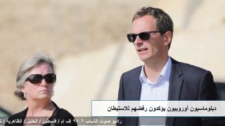 الملف السياسي – دبلوماسيون أوروبيون يؤكدون رفضهم للاستيطان