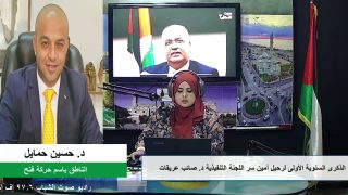 الملف السياسي – الذكرى السنوية الأولى لرحيل أمين سر اللجنة التنفيذية د. صائب عريقات