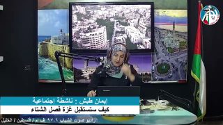 غزة بلدنا – كيف تؤثر وسائل التواصل الإجتماعي على المشاكل الإجتماعية