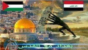 العراق يجدد موقفه “الرافض” للتطبيع مع إسرائيل ودعمه الثابت للقضية الفلسطينية