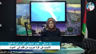 غزة بلدنا – الشباب في غزة هروب من ظلم إلى الموت