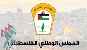 المجلس الوطني بذكرى الاستقلال: الاعتراف بإسرائيل لا يمكن أن يستمر دون اعترافها بدولة فلسطين