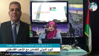 اليوم الدولي للتضامن مع الشعب الفلسطيني