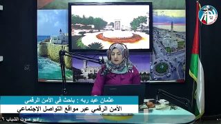 غزة بلدنا – الأمن الرقمي عبر مواقع التواصل الإجتماعي