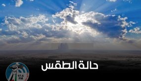حالة الطقس: أجواء معتدلة والحرارة أعلى من معدلها السنوي