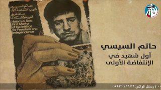 الملف السياسي – 34 عاما على انتــ فاضة الحجارة