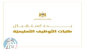“التربية” تعلن بدء استقبال طلبات التوظيف للعام 2022