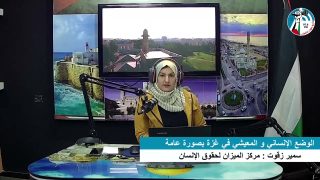 غزة بلدنا – الوضع الإنساني و المعيشي في غزة بصورة عامة