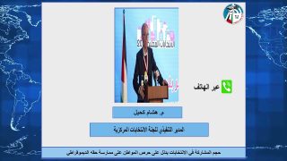 كحيل : حجم المشاركة في الاتخابات يدلل على حرص المواطن على ممارسه حقه الديموقراطي