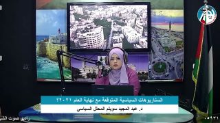 الملف السياسي – السناريوهات السياسية المتوقعة مع نهاية العام 2021؟
