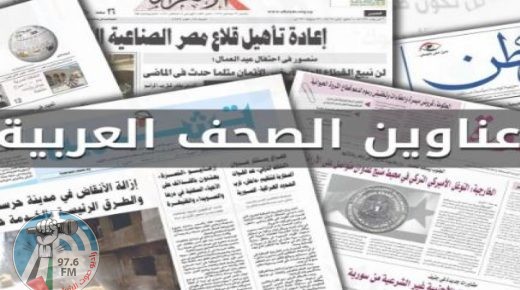 أبرز عناوين الصحف العربية فيما يتعلق بالشأن الفلسطيني
