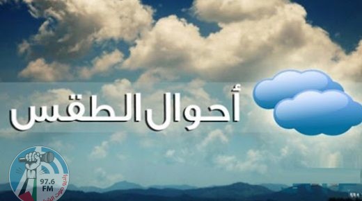 الطقس: ارتفاع طفيف آخر على درجات الحرارة وشديدة البرودة ليلا