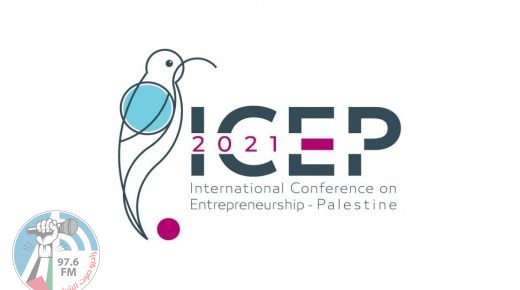 المؤتمر الدولي الثالث للريادة في فلسطين ICEP 3.0 يؤكد ضرورة تطوير التشريعات