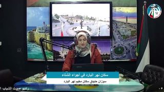 غزة بلدنا – كيف يعيش سكان نهر البارد غرب خانيونس في أجواء الشتاء