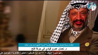 الملف السياسي – انتقادات واسعة لمعرض رسومات كاريكاتورية “تسيء” للشهيد الرمز ياسر عرفات