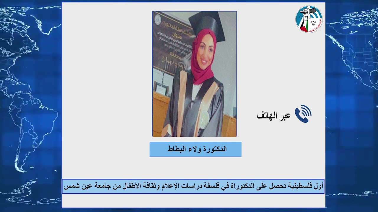 ولاء بطاط أول فلسطينية تحصل على الدكتوراة في فلسفة دراسات الإعلام وثقافة الأطفال