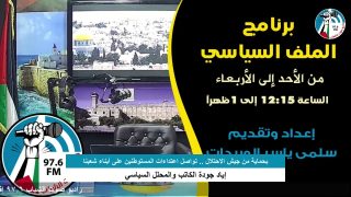 الملف السياسي – بحماية من جيش الاحتلال .. تواصل اعتداءات المستوطنين على أبناء شعبنا
