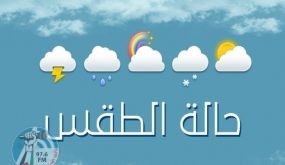 حالة الطقس: أجواء غائمة جزئيا ويطرأ ارتفاع على درجات الحرارة