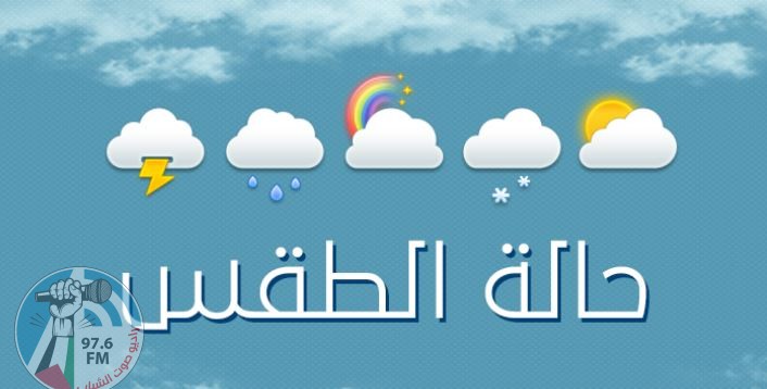 حالة الطقس: أجواء غائمة جزئية إلى صافية