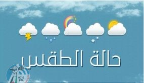 الطقس: أجواء شديدة البرودة ومنخفض قطبي غداً