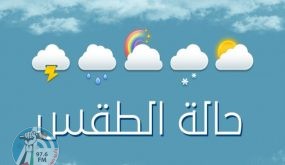أجواء شديدة البرودة وأمطار فوق بعض المناطق