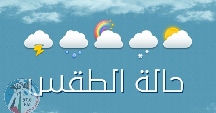 أجواء شديدة البرودة وأمطار فوق بعض المناطق