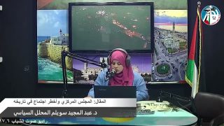 الملف السياسي – أهمية اجتماع المجلس المركزي القادم والمخرجات المتوقعة