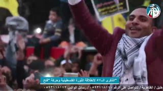 الملف السياسي – الذكرى الــ57 لانطلاقة الثورة الفلسطينية وحركة “فتح”