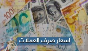 أسعار العملات اليوم الثلاثاء