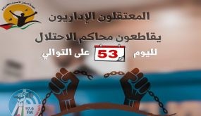 الأسرى الإداريّون يُقاطعون محاكم الاحتلال لليوم 53