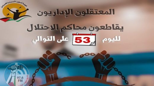 الأسرى الإداريّون يُقاطعون محاكم الاحتلال لليوم 53