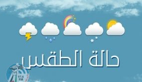 الطقس: أجواء ماطرة وشديدة البرودة
