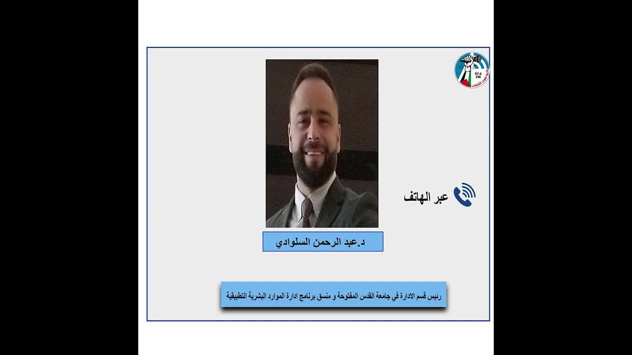 تعلم كيف تكون قائدا ناجحا في عملك مع د. عبد الرحمن السلوادي