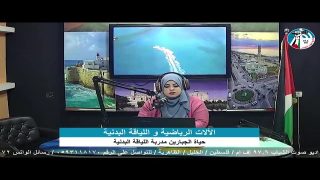 الالات الرياضية واللياقة البدنية