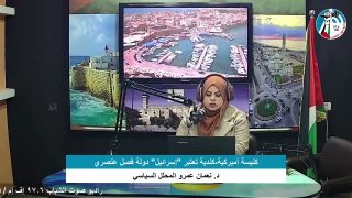 الملف السياسي – كنيسة أميركية-كندية تعتبر “إسرائيل” دولة فصل عنصري