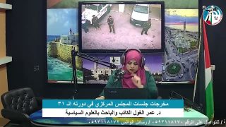 الملف السياسي – مخرجات جلسات المجلس المركزي في دورته الـ 31