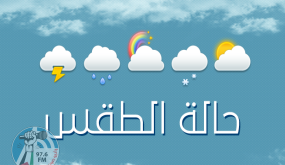 أجواء غائمة جزئيا إلى صافية وارتفاع ملموس على درجات الحرارة